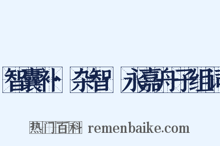 智囊补·杂智·永嘉舟子组词是什么意思的图片